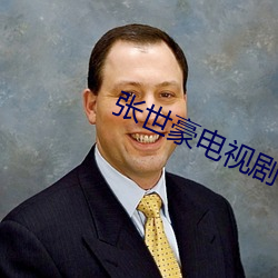 張世豪電視劇40全集視頻免