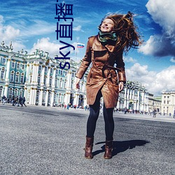 sky直播下(xià)载(zài)二维(wéi)码
