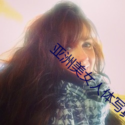 亞洲美女人體寫真