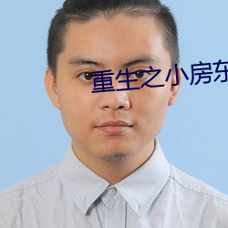 重生之小房东