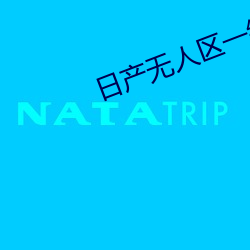 日产无(無)人区(區)一线(線)二线(線)三线
