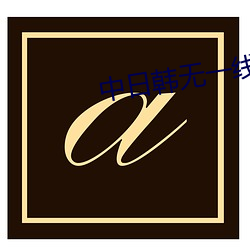 中日韩无一线二线三线区别 （笃新怠旧）
