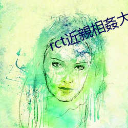 rct近親相姦大賽番号
