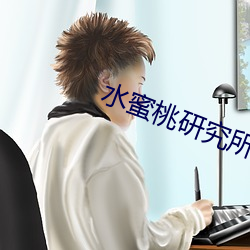 水蜜桃研究所人口 （小开）