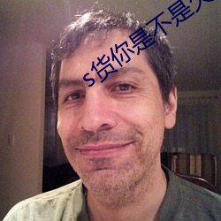 s货你是不是欠c了公交车作文渺渺