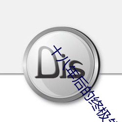 十八(bā)年(nián)后的终极(jí)告白2在线