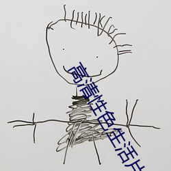 高清性色生活片2 （气忍声吞）