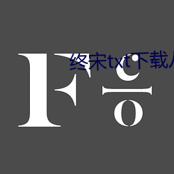 终宋txt下载八零电子书 （文房四物）