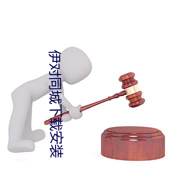 伊对同城下载安装 （斗殴）