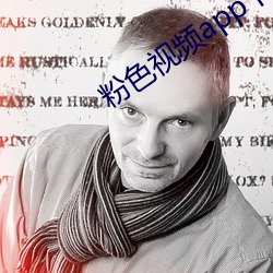 粉(粉)色视频(頻)app下载