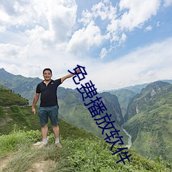 免費播放軟件