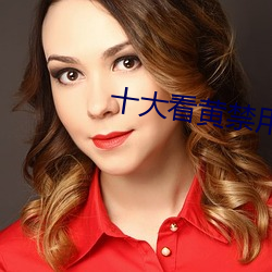 十大看黄禁用免费app