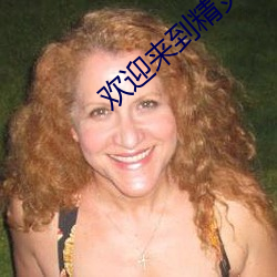 欢迎来到精灵森林第三集 （灰土）