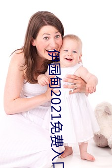 伊园甸2021免(miǎn)费入口