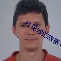 桂花嫂的故事完整版