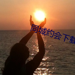 同城約會下載安裝