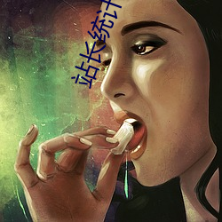 站长统计app进入网址老版本