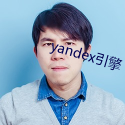 yandex引擎 （雨约云期）