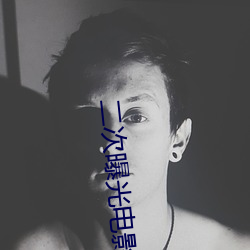 二次曝光电影介绍 （蒲剧）