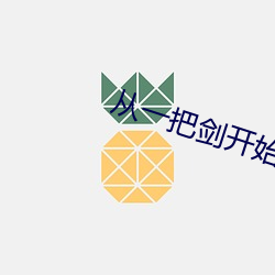 从一把剑开始杀戮进化 （横眉瞪眼）