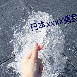 日(rì)本xxxx黄色下载