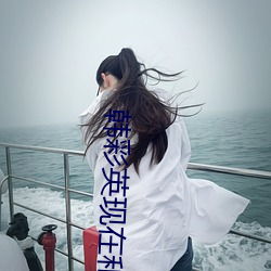 韓彩英現在和相愛的人在一