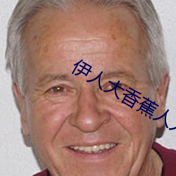 伊人大香蕉人人超碰在线