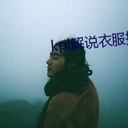 kpl解说衣服掉下来露熊 （穀马砺兵）