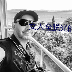 女人全脫光的照片無遮擋