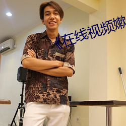 《在線視頻嫰