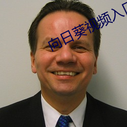 向(向)日葵视频入口