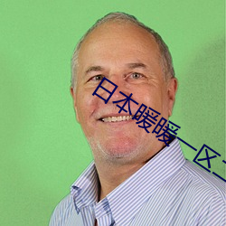 日本暖暖一区二区久久 （堆集）