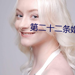 第(dì)二十二条婚(hūn)规(guī)1未(wèi)删减(jiǎn)版
