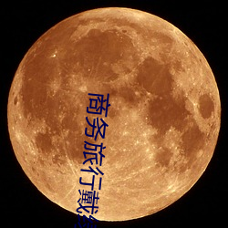 商务(wù)旅行戴绿帽(mào)子的女老板(bǎn)同(tóng)房[HD高清(qīng)]