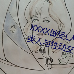 XXXX做(做)受L人(人)善交(交)ZZZZXXXXX另类(類)人与(與)牲动交(交)XXXXBBBB人与