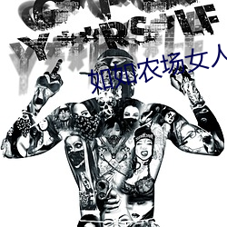 如如農場女人配大馬
