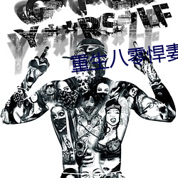 重生八零悍妻來襲全文免費閱讀