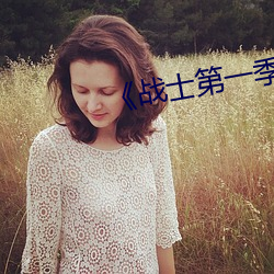 《戰士第一季》在線觀看高清