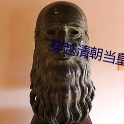 穿越清朝当皇帝