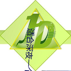 適合深夜一個人看的直播軟件