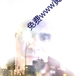 免费www黄页网站为您推荐免会员看片app （驷马高门）