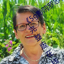 《5g影院罗志祥多人运动网站》电视剧完整版在线观看 （晨昏定省）