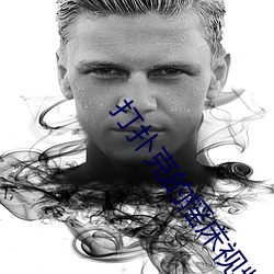 打撲克的搖床視頻拔蘿蔔動