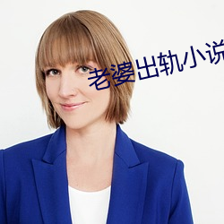 老婆出轨(軌)小说