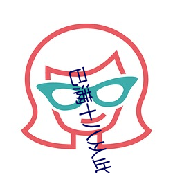 已满十(十)八从(從)此(此)进入伊缅园