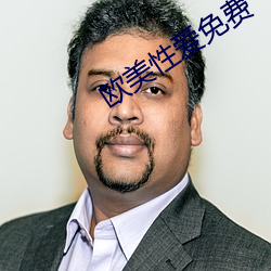 欧美性爱免费