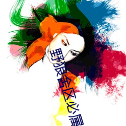 野狼舍区必属精品入口 （强龙不压地头蛇）