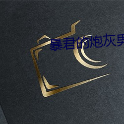 暴君的炮灰男后
