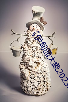 《伊(伊)甸园(園)大象2023年人(人)口》观(觀)后感:探讨人(人)工智能(能)的思(思)考片