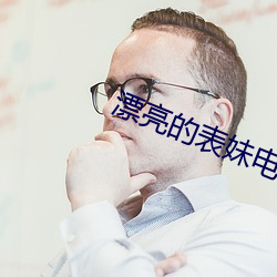 漂亮的表妹电影